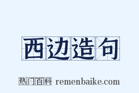 西边造句是什么意思的图片